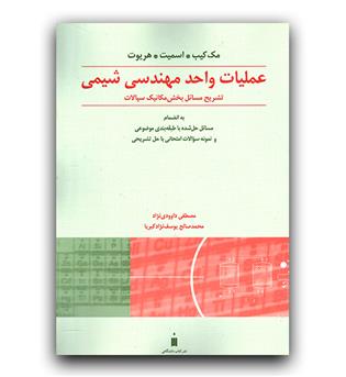 عملیات واحد در مهندسی شیمی 2