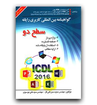 آی سی دی ال سطح دو 2