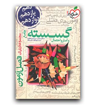 خیلی سبز گسسته و آمار و احتمال (فصل آزمون)