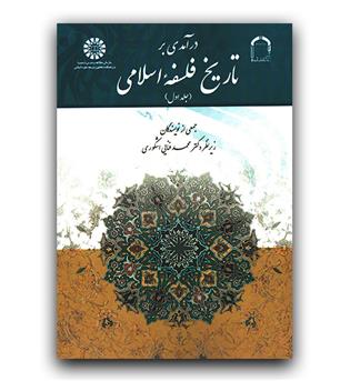 درآمدی بر تاریخ فلسفه اسلامی ج1 (1520)