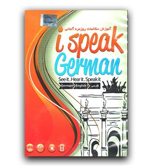 نرم افزار آموزشی  I speak german