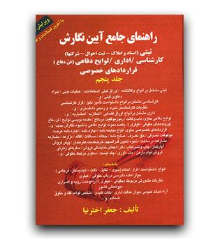 راهنمای جامع آیین نگارش ثبتی - اداری و قراردادها جلد 5