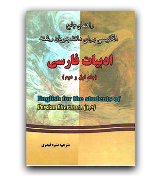 راهنمای جامع انگلیسی برای ادبیات فارسی جلد 1 و 2