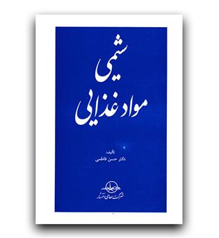 شیمی مواد غذایی