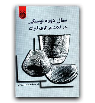 سفال دوره نوسنگی در فلات مرکزی ایران (1552)