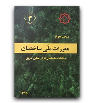 مبحث 3 مقررات ملی ساختمان (حفاظت ساختمان ها در مقابل حریق)