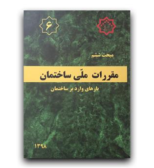 مبحث 6 مقررات ملی ساختمان (بارهای وارد بر ساختمان)