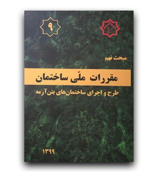 مبحث 9 مقررات ملی ساختمان (طرح واجرای ساختمان های بتن آرمه)