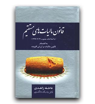 قانون مالیات های مستقیم (اصلاحات مصوب 1394-4-31)