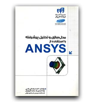 مدل سازی و تحلیل پیشرفته با استفاده از ANSYS 