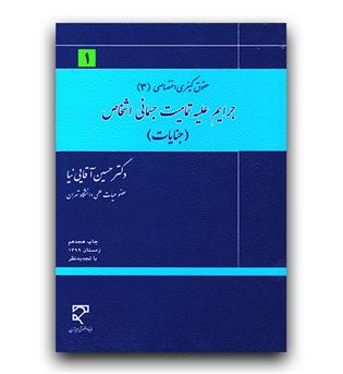 حقوق کیفری اختصاصی 3 جرایم علیه تمامیت جسمانی اشخاص (جنایات)