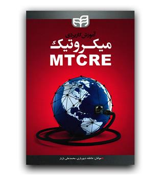 آموزش کاربردی میکروتیک MTCRE