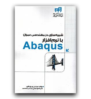 شبیه سازی در مهندسی عمران با نرم افزار Abaqus