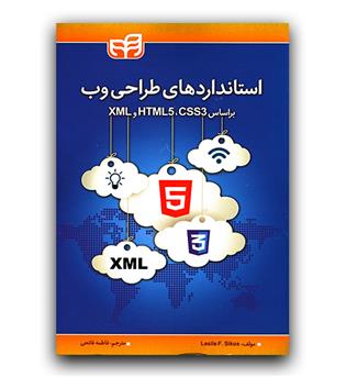 استانداردهای طراحی وب براساس XML, HTML5, CSS3