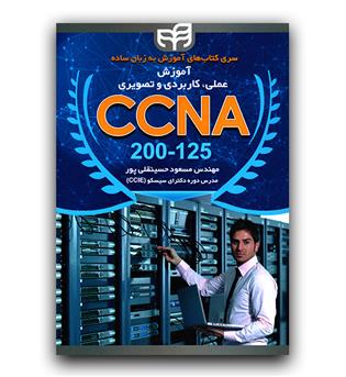 آموزش عملی و کاربردی و تصویری CCNA 