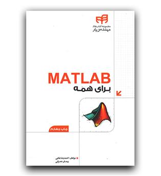 matlab برای همه