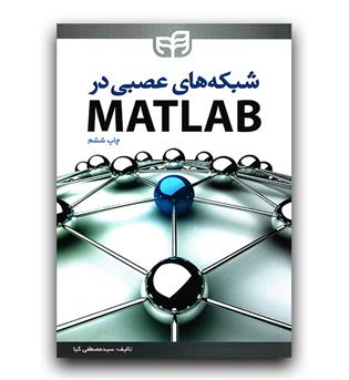 شبکه های عصبی در MATLAB