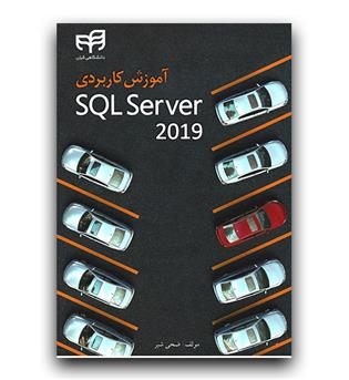 آموزش کاربردی SQL Server 2019