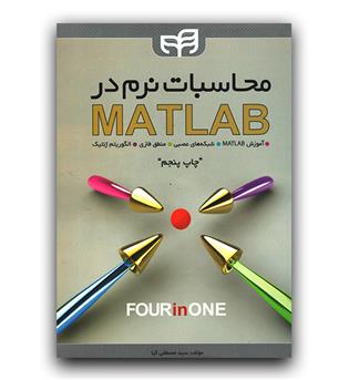 محاسبات نرم در MATLAB