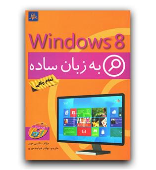 Windows 8 ویندوز به زبان ساده