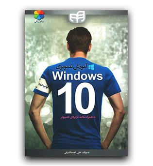 آموزش تصویری Windows 10