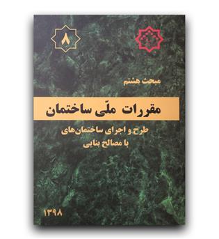 مبحث 8 مقررات ملی ساختمان (طرح و اجرای ساختمانهای با مصالح بنایی) 98