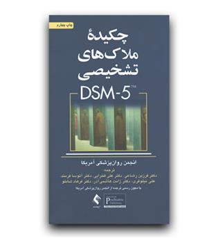 چکیده ملاک های تشخیصی DSM5