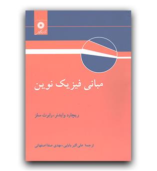 مبانی فیزیک نوین