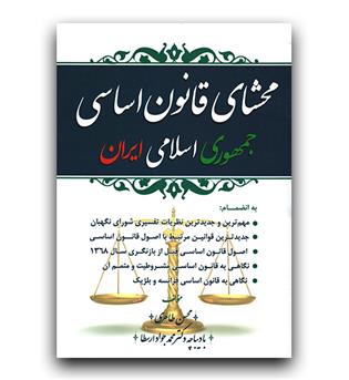 محشای قانون اساسی جمهوری اسلامی ایران