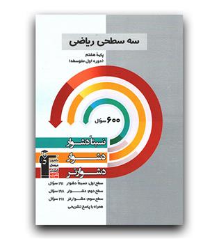 کانون سه سطحی ریاضی هفتم