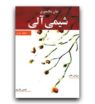 شیمی آلی جلد 1