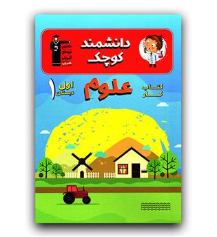 کانون دانشمند کوچک علوم اول دبستان