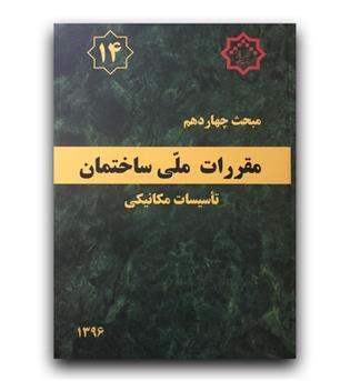 مبحث 14 مقررات ملی ساختمان (تاسیسات مکانیکی)