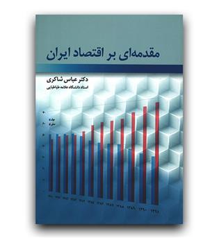 مقدمه ای بر اقتصاد ایران