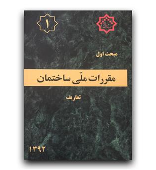 مبحث 1 مقررات ملی ساختمان (تعاریف)