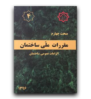 مبحث 4 مقررات ملی ساختمان (الزامات عمومی ساختمان)