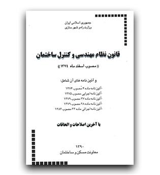 قانون نظام مهندسی و کنترل ساختمان (مصوب اسفند 1374)