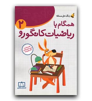 همگام با ریاضیات کانگورو دوم