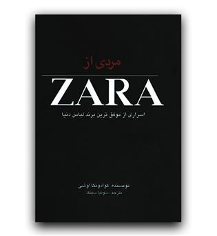 مردي از ZARA (اسراري از موفق‌ترين برند لباس دنيا)