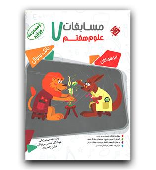 مبتکران مسابقات علوم هفتم (مرشد) 402