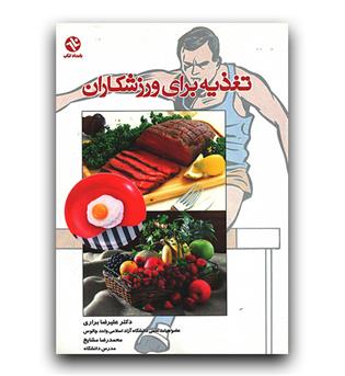 تغذیه برای ورزشکاران