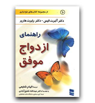 راهنمای ازدواج موفق