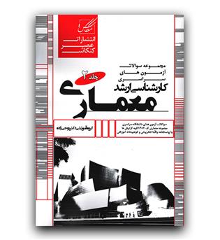 کنکاش مجموعه سوالات ارشد معماری سراسری ج2