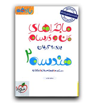 خیلی سبز ماجرای هندسه یازدهم 