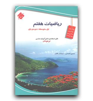 مبتکران ریاضیات هفتم تیزهوشان