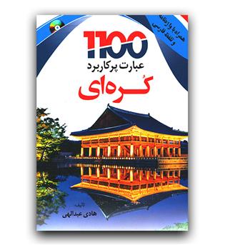 1100 عبارت پرکاربرد کره ای 