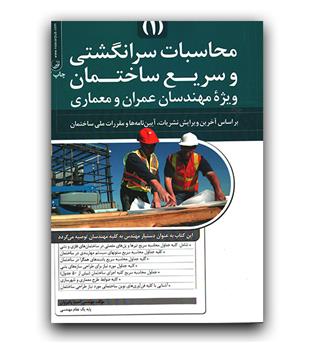 محاسبات سرانگشتی و سریع ساختمان ویژه مهندسان عمران و معماری ج1