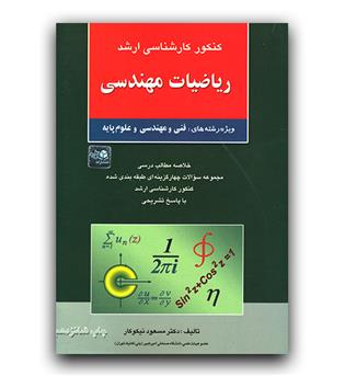  ارشد ریاضیات مهندسی 