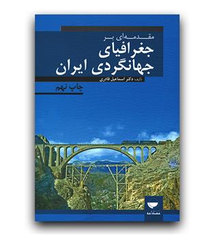 مقدمه ای بر جغرافیای جهانگردی ایران