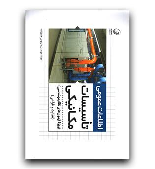 اطلاعات عمومی تاسیسات مکانیکی (نظارت طراحی) 